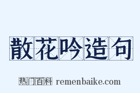 散花吟造句是什么意思的图片